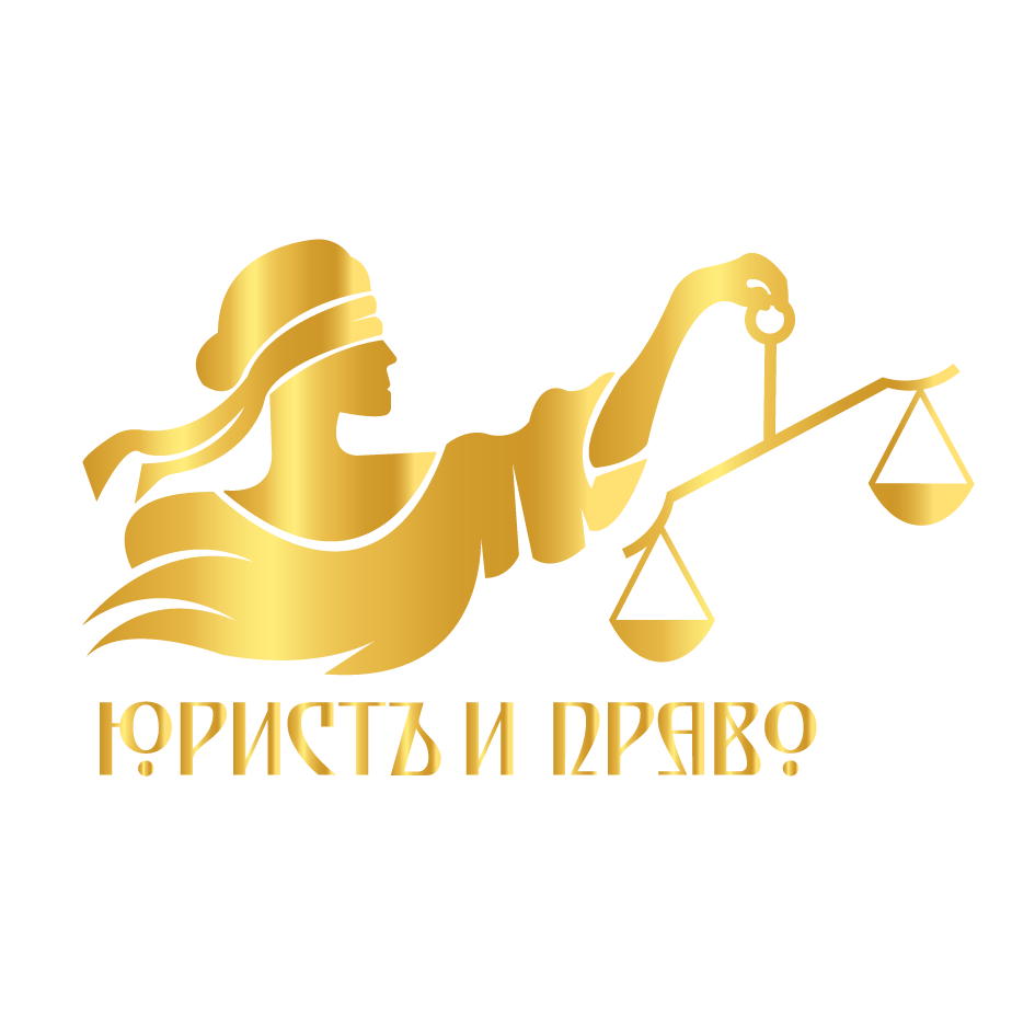 Юрист и Право